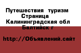  Путешествия, туризм - Страница 3 . Калининградская обл.,Балтийск г.